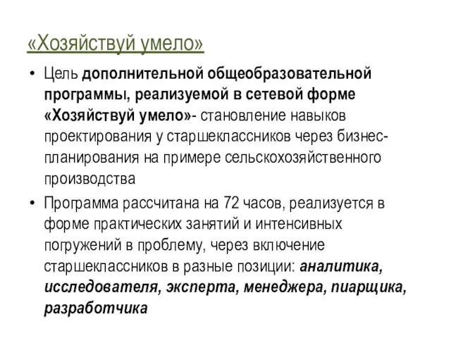 «Хозяйствуй умело» Цель дополнительной общеобразовательной программы, реализуемой в сетевой форме «Хозяйствуй умело»-