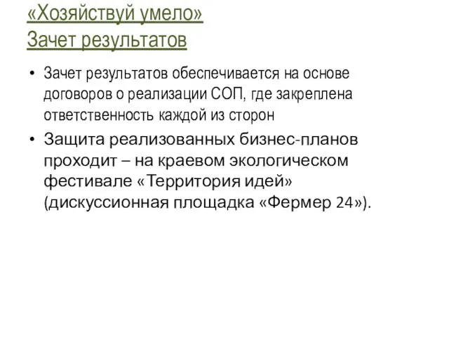 «Хозяйствуй умело» Зачет результатов Зачет результатов обеспечивается на основе договоров о реализации