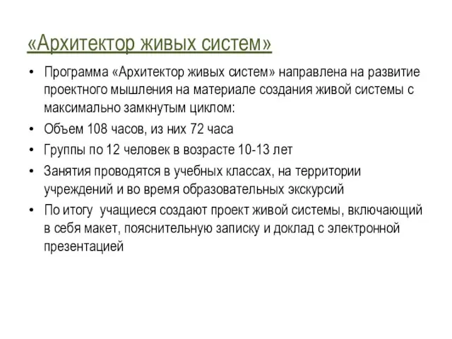 «Архитектор живых систем» Программа «Архитектор живых систем» направлена на развитие проектного мышления