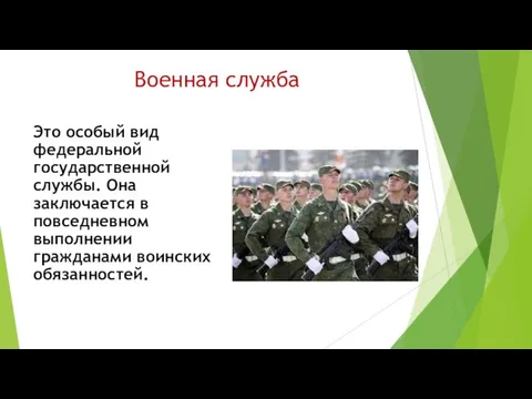 Военная служба Это особый вид федеральной государственной службы. Она заключается в повседневном выполнении гражданами воинских обязанностей.