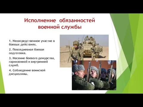 1. Непосредственное участие в боевых действиях. 2. Повседневная боевая подготовка. 3. Несение