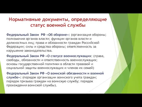 Нормативные документы, определяющие статус военной службы Федеральный Закон РФ «Об обороне»: (организация