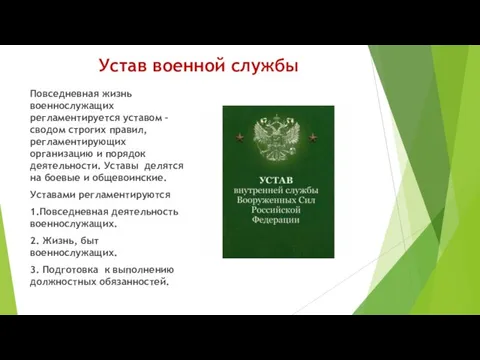 Устав военной службы Повседневная жизнь военнослужащих регламентируется уставом – сводом строгих правил,