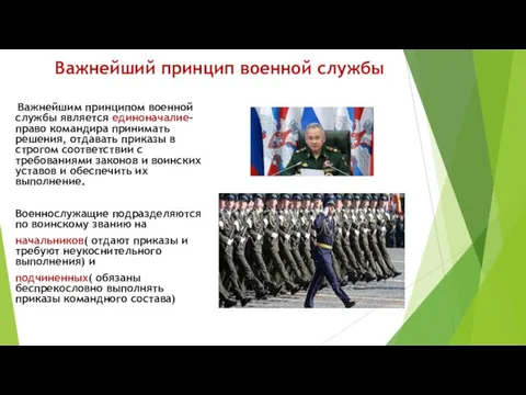 Важнейший принцип военной службы Важнейшим принципом военной службы является единоначалие- право командира