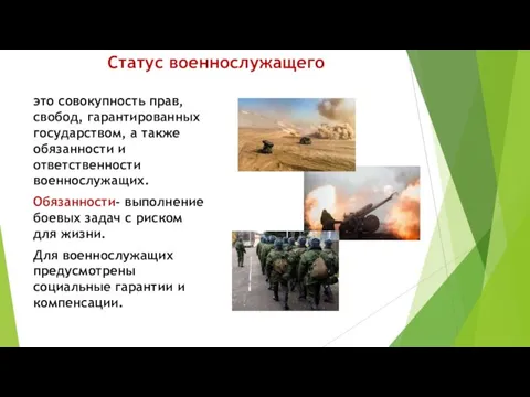 Статус военнослужащего это совокупность прав, свобод, гарантированных государством, а также обязанности и