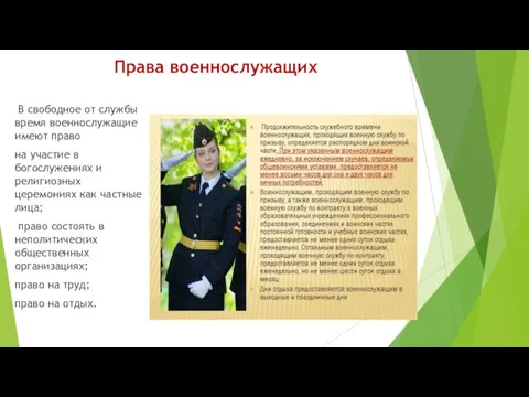 Права военнослужащих В свободное от службы время военнослужащие имеют право на участие