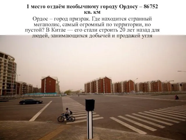 1 место отдаём необычному городу Ордосу – 86752 кв. км Ордос –