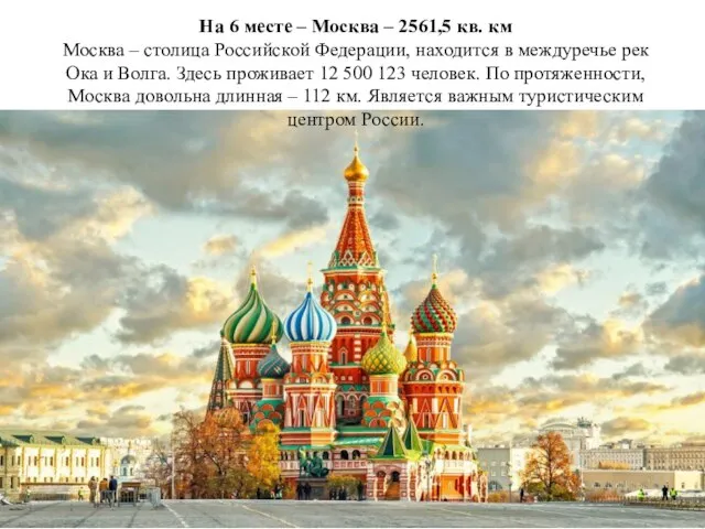 На 6 месте – Москва – 2561,5 кв. км Москва – столица