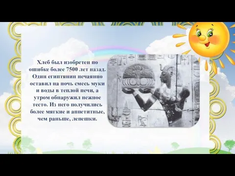 Хлеб был изобретен по ошибке более 7500 лет назад. Один египтянин нечаянно