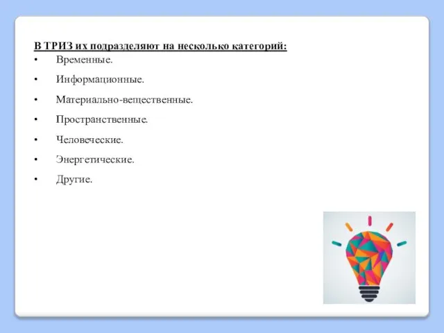 В ТРИЗ их подразделяют на несколько категорий: • Временные. • Информационные. •