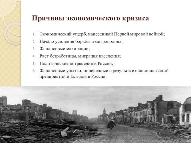 Причины экономического кризиса Экономический ущерб, нанесенный Первой мировой войной; Начало усиления борьбы