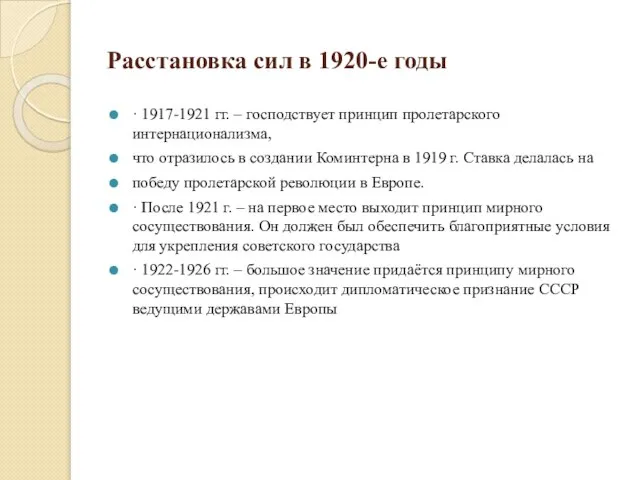 Расстановка сил в 1920-е годы · 1917-1921 гг. – господствует принцип пролетарского
