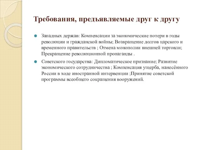 Требования, предъявляемые друг к другу Западных держав: Компенсации за экономические потери в