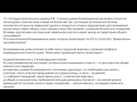 Ст. 49 Градостроительного кодекса РФ: "к жилым домам блокированной застройки относятся жилые