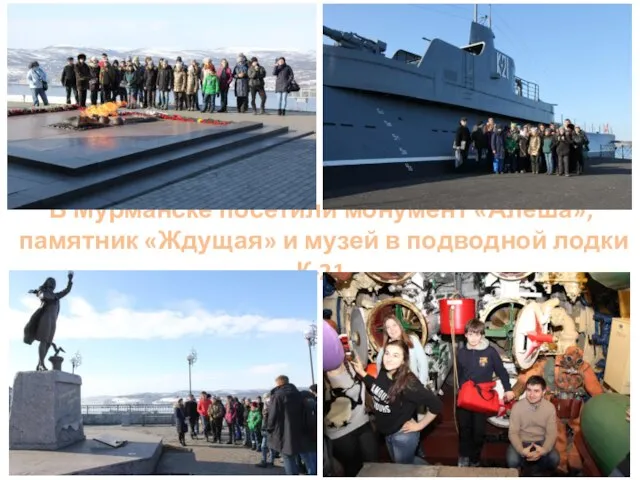 В Мурманске посетили монумент «Алёша», памятник «Ждущая» и музей в подводной лодки К-21