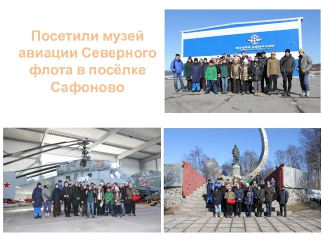 Посетили музей авиации Северного флота в посёлке Сафоново