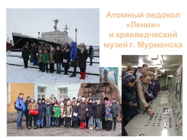 Атомный ледокол «Ленин» и краеведческий музей г. Мурманска