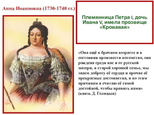 Племянница Петра I, дочь Ивана V, имела прозвище «Кровавая» Анна Иоанновна (1730-1740