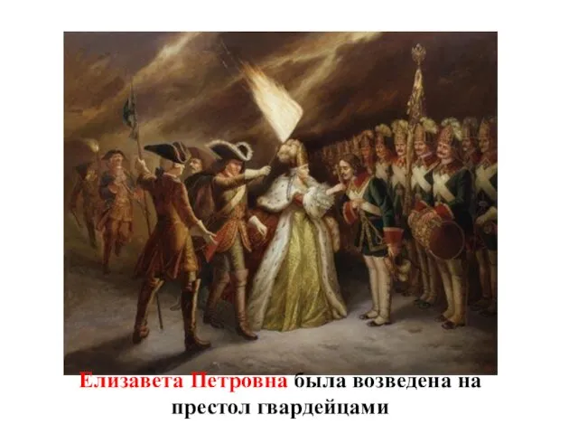 Елизавета Петровна была возведена на престол гвардейцами