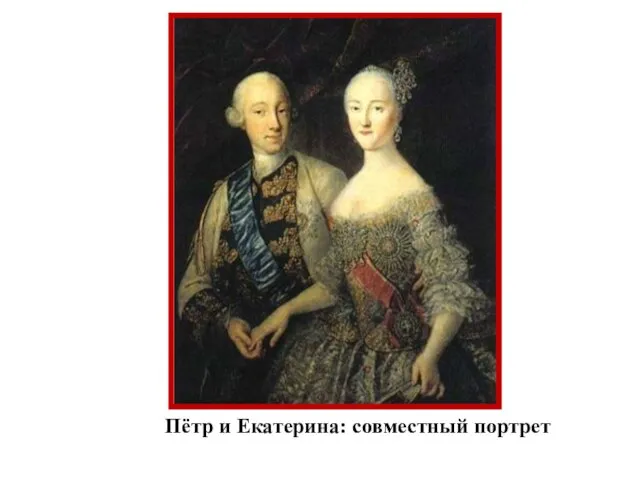 Пётр и Екатерина: совместный портрет