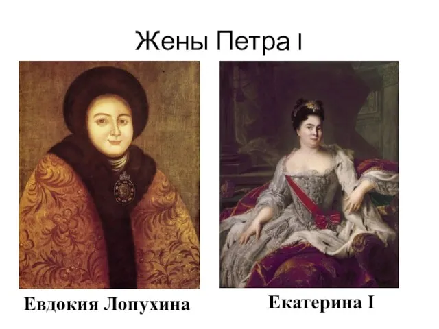 Жены Петра I Евдокия Лопухина Екатерина I