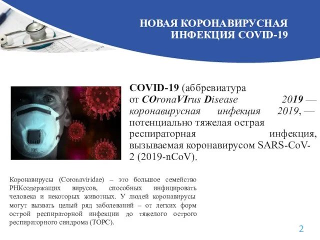 НОВАЯ КОРОНАВИРУСНАЯ ИНФЕКЦИЯ COVID-19 COVID-19 (аббревиатура от COronaVIrus Disease 2019 —коронавирусная инфекция