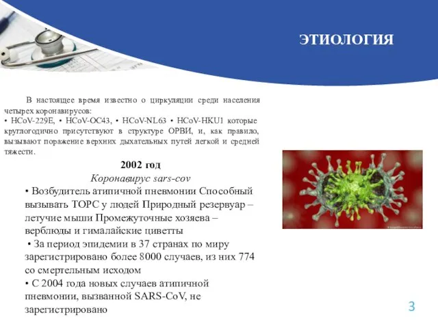 ЭТИОЛОГИЯ В настоящее время известно о циркуляции среди населения четырех коронавирусов: •