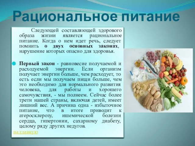 Рациональное питание Следующей составляющей здорового образа жизни является рациональное питание. Когда о