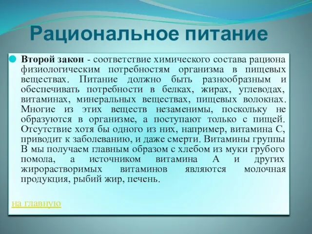 Рациональное питание Второй закон - соответствие химического состава рациона физиологическим потребностям организма