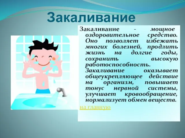 Закаливание Закаливание - мощное оздоровительное средство. Оно позволяет избежать многих болезней, продлить