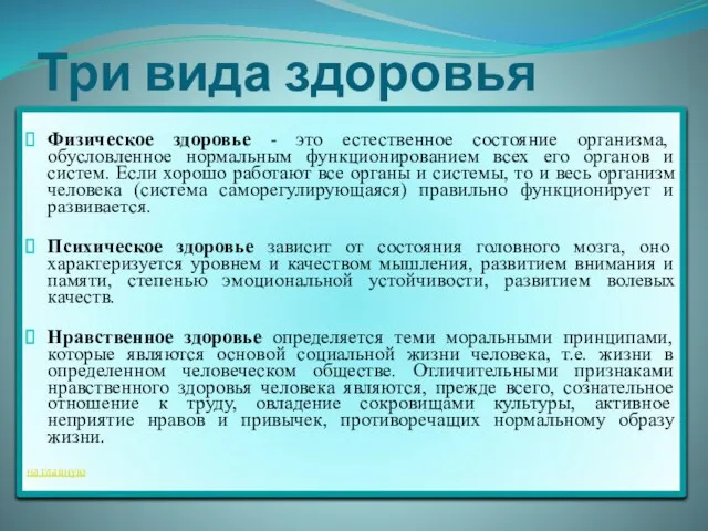 Три вида здоровья Физическое здоровье - это естественное состояние организма, обусловленное нормальным