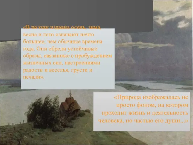 «В поэзии издавна осень, зима, весна и лето означают нечто большее, чем