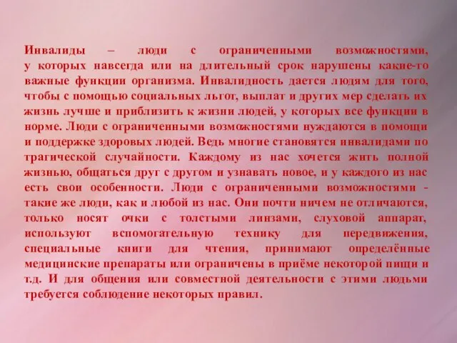 Инвалиды – люди с ограниченными возможностями, у которых навсегда или на длительный