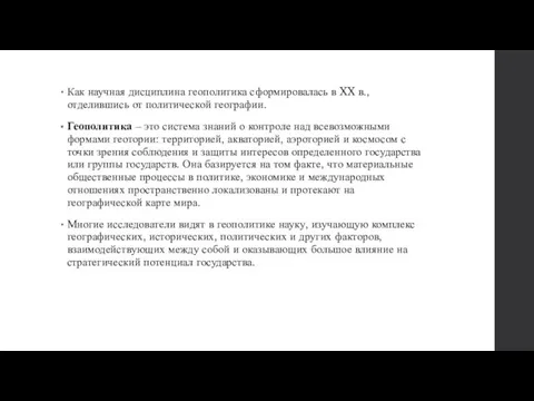 Как научная дисциплина геополитика сформировалась в XX в., отделившись от политической географии.