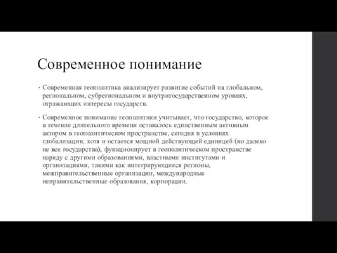 Современное понимание Современная геополитика анализирует развитие событий на глобальном, региональном, субрегиональном и