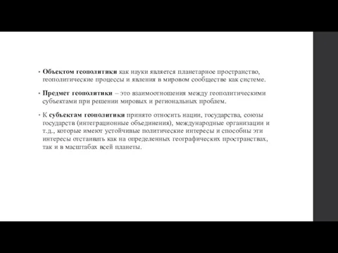 Объектом геополитики как науки является планетарное пространство, геополитические процессы и явления в