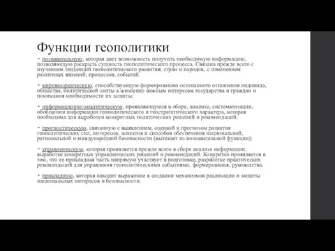 Функции геополитики • познавательную, которая дает возможность получить необходимую информацию, позволяющую раскрыть