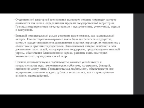 Существенной категорией геополитики выступает понятие «граница», которое понимается как линия, определяющая пределы