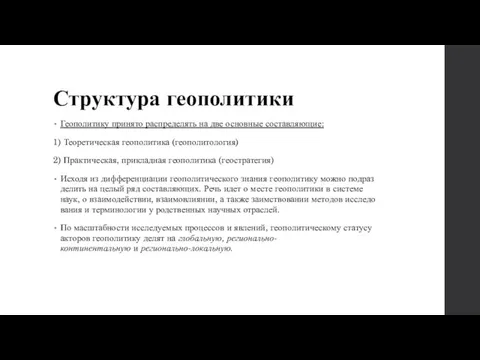 Структура геополитики Геополитику принято распределять на две основные составляющие: 1) Теоретическая геополитика