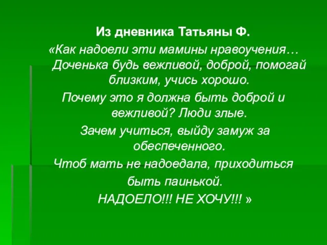 Из дневника Татьяны Ф. «Как надоели эти мамины нравоучения… Доченька будь вежливой,