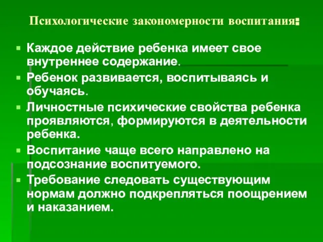 Психологические закономерности воспитания: Каждое действие ребенка имеет свое внутреннее содержание. Ребенок развивается,