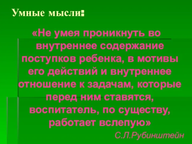 Умные мысли: «Не умея проникнуть во внутреннее содержание поступков ребенка, в мотивы