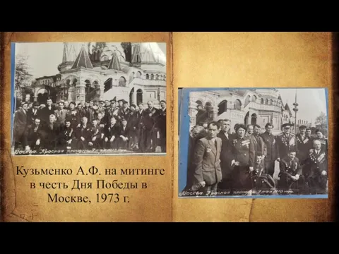 Кузьменко А.Ф. на митинге в честь Дня Победы в Москве, 1973 г.