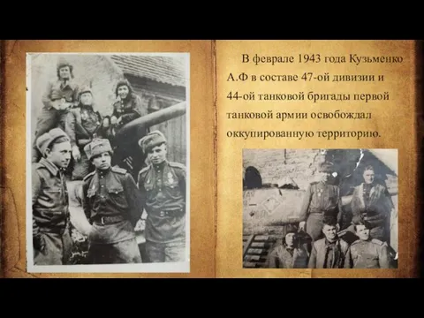 В феврале 1943 года Кузьменко А.Ф в составе 47-ой дивизии и 44-ой