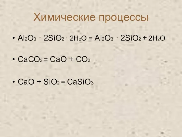 Химические процессы Аl2O3 · 2SiO2 · 2H2O = Аl2O3 · 2SiO2 +