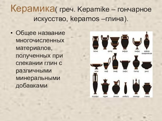 Керамика( греч. Kepamike – гончарное искусство, kepamos –глина). Общее название многочисленных материалов,