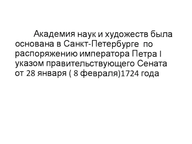 Академия наук и художеств была основана в Санкт-Петербурге по распоряжению императора Петра