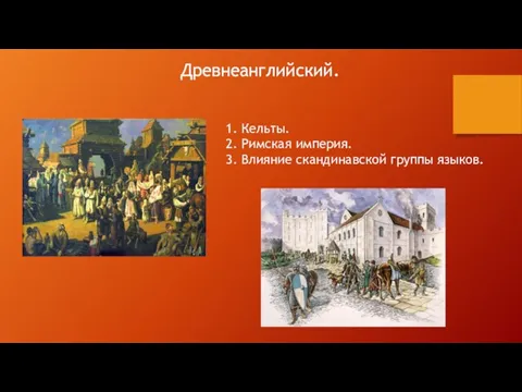 Древнеанглийский. 1. Кельты. 2. Римская империя. 3. Влияние скандинавской группы языков. Древнеанглийский.