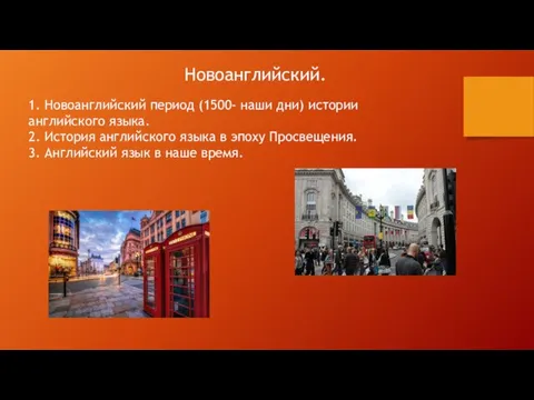 Новоанглийский. 1. Новоанглийский период (1500- наши дни) истории английского языка. 2. История