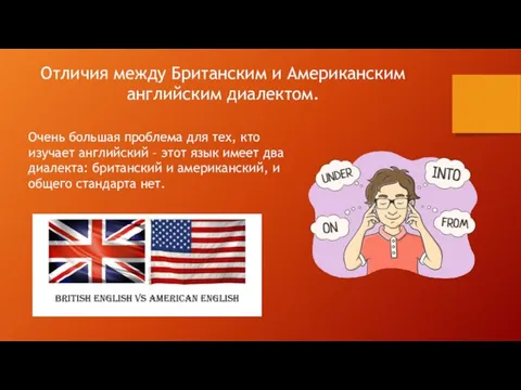 Отличия между Британским и Американским английским диалектом. Очень большая проблема для тех,